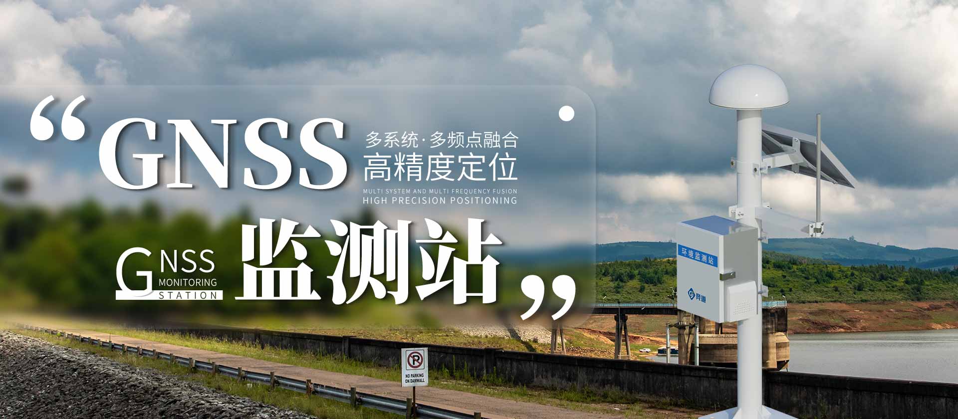 gnss位移監(jiān)測站